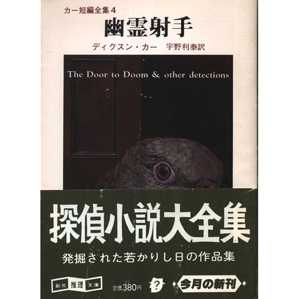 幽霊射手 (創元推理文庫―カー短編全集 4 (118‐20)) | ジョン